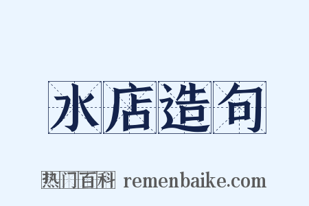 水店造句是什么意思的图片